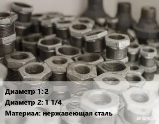 Футорка 2"х1 1/4" нержавеющая сталь